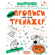 Навчальні книжки Майже прописи у косу лінію. Тренажер