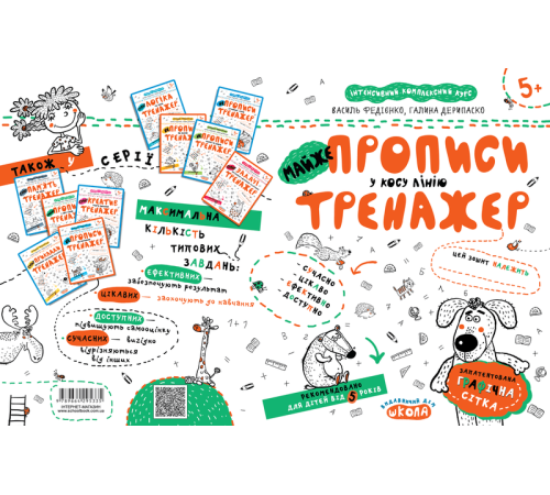 Навчальні книжки Майже прописи у косу лінію. Тренажер Навчальні книжки Майже прописи у косу лінію. Тренажер