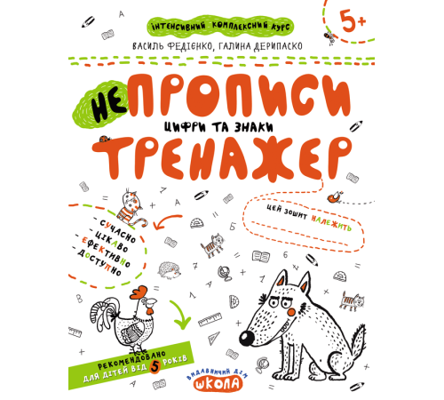 Навчальні книжки Непрописи. Цифри та знаки. Тренажер Навчальні книжки Непрописи. Цифри та знаки. Тренажер