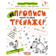 Навчальні книжки Непрописи. Цифри та знаки. Тренажер
