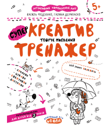 Креатив. Творче мислення. Тренажер