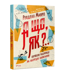А що як?... Серйозні відповіді на абсурдні запитання