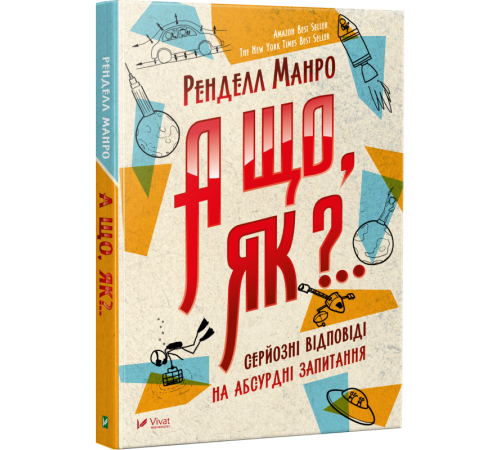 Бізнес-література А що як?... Серйозні відповіді на абсурдні запитання Бізнес-література А що як?... Серйозні відповіді на абсурдні запитання