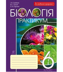 Біологія. Практикум. 6 клас