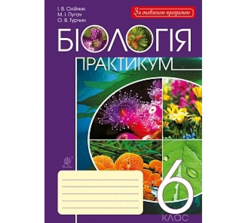Робочі зошити Біологія. Практикум. 6 клас Робочі зошити Біологія. Практикум. 6 клас