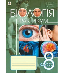 Біологія. Практикум. 8 клас