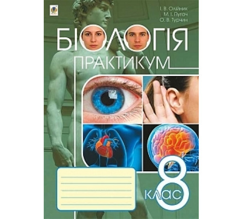 Підручники Біологія. Практикум. 8 клас Підручники Біологія. Практикум. 8 клас