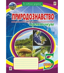 Природознавство. Практикум. 5 клас