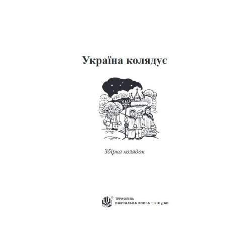 Класична і сучасна проза та поезія Класична і сучасна проза та поезія Україна колядує. Збірка колядок Класична і сучасна проза та поезія Класична і сучасна проза та поезія Україна колядує. Збірка колядок