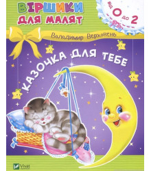 Казочка для тебе