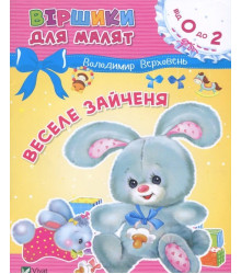 Веселе зайченя