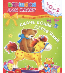 Скаче коник дерев'яний