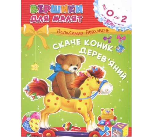 Вірші Скаче коник дерев'яний