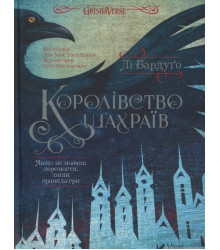 Королівство шахраїв