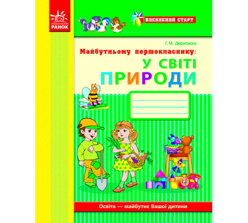 Навчальні книжки Майбутньому першокласнику: у світі природи. Робочий зошит Навчальні книжки Майбутньому першокласнику: у світі природи. Робочий зошит
