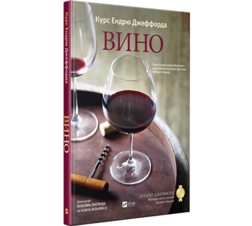 Бізнес-література Вино. Курс Ендрю Джеффорда