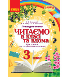 Читаємо в класі та вдома. 3 клас. Хрестоматія для позакласного читання