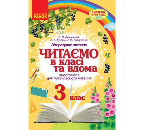 Підручники Читаємо в класі та вдома. 3 клас. Хрестоматія для позакласного читання Підручники Читаємо в класі та вдома. 3 клас. Хрестоматія для позакласного читання