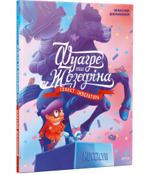 Фуагре та Жозефіна. Секрет імператора