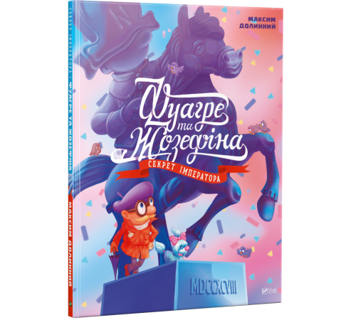 Дитяча література Дитяча література Фуагре та Жозефіна. Секрет імператора Дитяча література Дитяча література Фуагре та Жозефіна. Секрет імператора