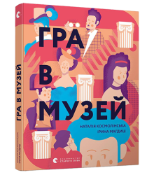 Гра в музей