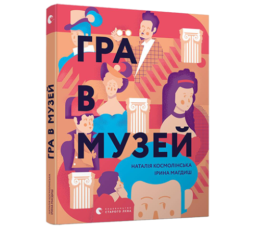 Історична, політична література, мемуари Гра в музей