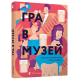 Історична, політична література, мемуари Гра в музей