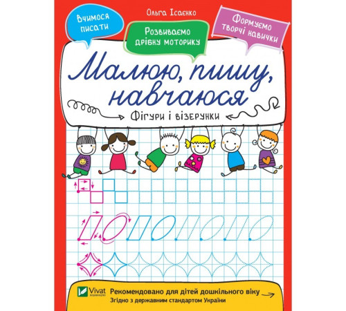 Навчальні книжки Малюю, пишу, навчаюся. Фігури і візерунки Навчальні книжки Малюю, пишу, навчаюся. Фігури і візерунки