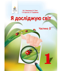 Я досліджую світ. 1 клас. У 2-х частинах. Частина 1