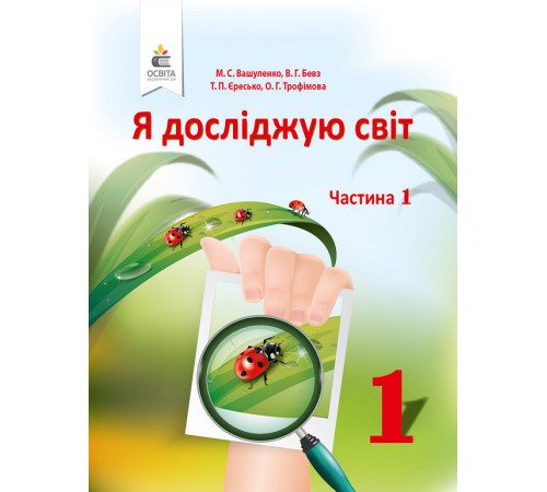 Підручники Я досліджую світ. 1 клас. У 2-х частинах. Частина 1