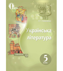 Українська література. 5 клас. Підручник