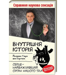 Внутрішня історія. Серце — найважливіший орган нашого тіла
