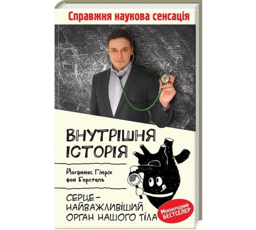 Медицина Медицина Внутрішня історія. Серце — найважливіший орган нашого тіла