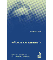 Я ж вам казав! Сучасна економіка за Гайманом Мінськи