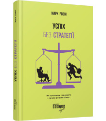 Успіх без стратегії