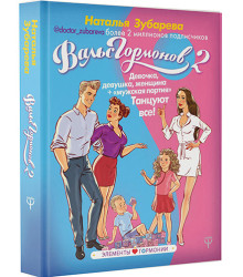 Вальс гормонов 2. Девочка, девушка, женщина + 
