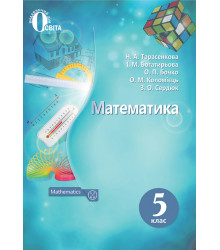 Математика. 5 клас. Підручник
