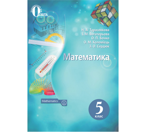Математика. 5 клас. Підручник