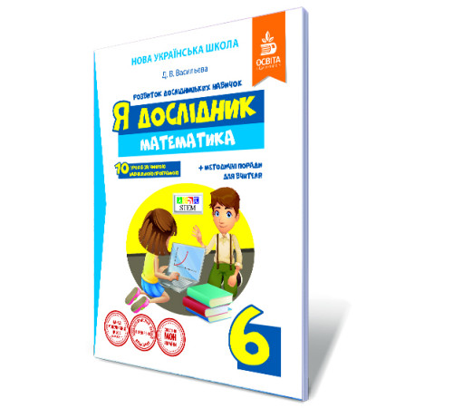 Конспекти Я дослідник. Математика. 6 клас. Робочий зошит учня + методичні поради для вчителя Конспекти Я дослідник. Математика. 6 клас. Робочий зошит учня + методичні поради для вчителя