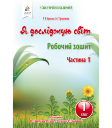 Я досліджую світ. Робочий зошит. 1 клас. Частина 1 (до підручника Вашуленко М.С.)