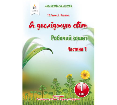 Робочі зошити Я досліджую світ. Робочий зошит. 1 клас. Частина 1 (до підручника Вашуленко М.С.) Робочі зошити Я досліджую світ. Робочий зошит. 1 клас. Частина 1 (до підручника Вашуленко М.С.)