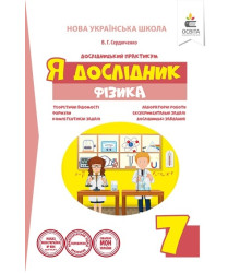 Я дослідник. Фізика. 7 клас. Дослідницький практикум
