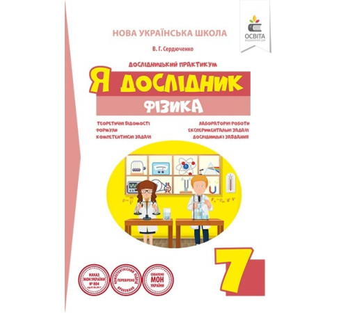 Робочі зошити Я дослідник. Фізика. 7 клас. Дослідницький практикум Робочі зошити Я дослідник. Фізика. 7 клас. Дослідницький практикум