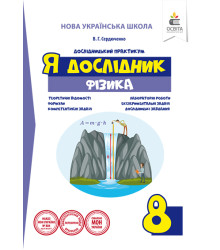 Я дослідник. Фізика. 8 клас. Дослідницький практикум
