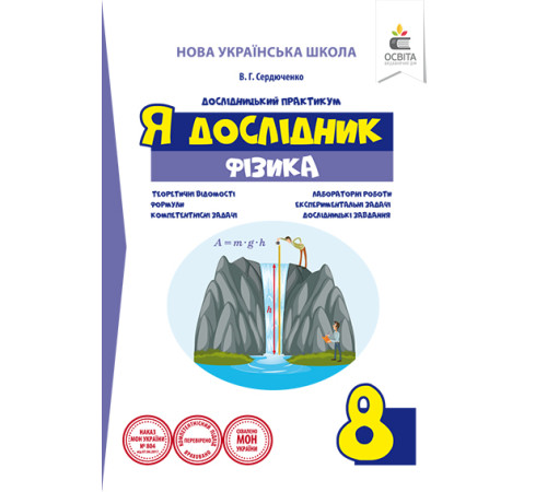 Робочі зошити Я дослідник. Фізика. 8 клас. Дослідницький практикум Робочі зошити Я дослідник. Фізика. 8 клас. Дослідницький практикум