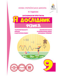 Я дослідник. Фізика. 9 клас. Дослідницький практикум
