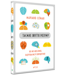 Таємне життя розуму