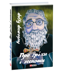 Про гріхи і чесноти