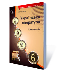 Українська література. 6 клас. Хрестоматія