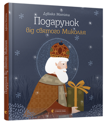 Подарунок від святого Миколая